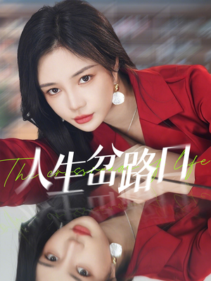 人生岔路口（30集）超好看的短剧