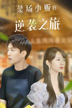 菜场小贩的逆袭之旅（90集）短剧抢先看