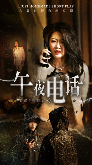 午夜电话(31集) 午夜电话(31集)短剧推荐更新中
