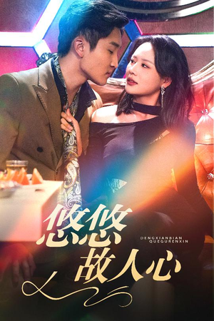 悠悠故人心（40集）贝贝短剧分享