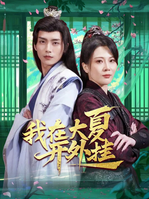 我在大夏开外挂(62集) 我在大夏开外挂(62集)火爆热门短剧