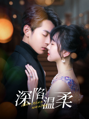 深陷温柔(62集) 深陷温柔(62集)热门短剧排行榜