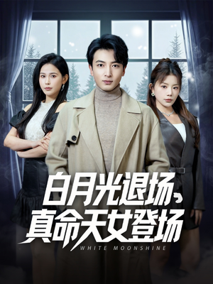 白月光退场，真命天女登场（80集）热门短剧推荐。