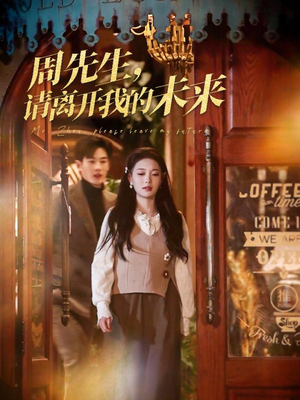 周先生请离开我的未来(60集) 周先生请离开我的未来(60集)在线看完整版