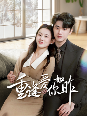 重逢爱你如昨(69集) 重逢爱你如昨(69集)短剧在线更新