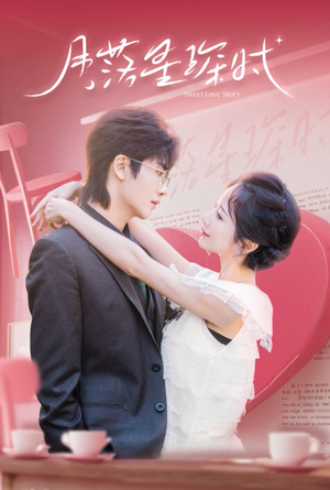 月落星琛时（60集）短剧有好货推荐