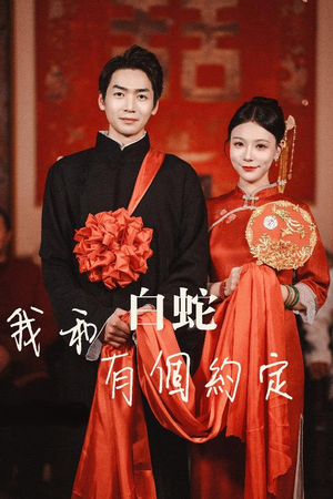 我和白蛇有个约定(65集) 我和白蛇有个约定(65集)免费短剧就是爽