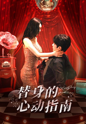 替身的心动指南（80集）熬夜追短剧