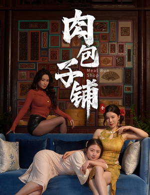 肉包子铺（50集）免费短剧大全