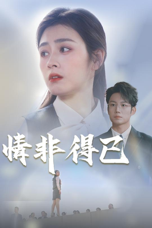 情非得已（30集）观看软件