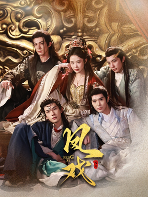 凤戏（64集）热门短剧排行榜