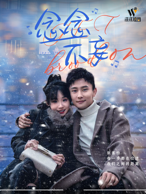 念念不妄（49集） 短剧抢先看