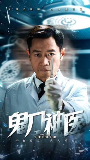 鬼刀神医（59集） 看到了大结局