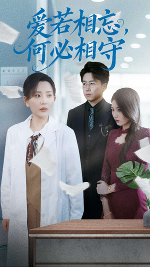 爱若相忘何必相守(47集) 爱若相忘何必相守(47集) 集免费看短剧