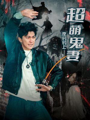 夜钓钓上超萌鬼妻(81集) 夜钓钓上超萌鬼妻(81集) 战神短剧推荐