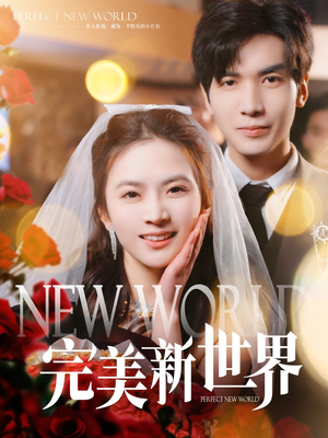 完美新世界(100集) 完美新世界(100集)免费看全集