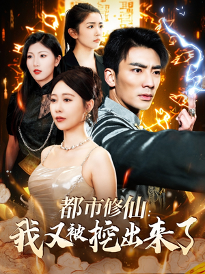 都市修仙：我又被挖出来了（88集） 第一季