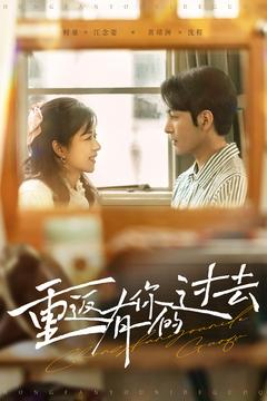 重返有你的过去（86集） 精彩短剧上线