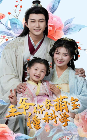 王爷你家萌宝懂科学（60集） 免费观看就是爽