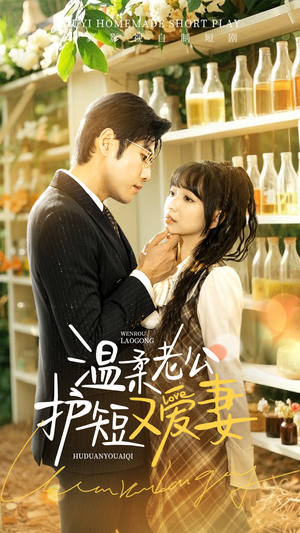 温柔老公护短又爱妻（60集） 短剧分享片段