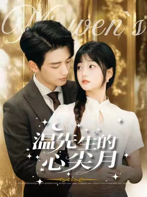 温先生的心尖月（100集） 超火热门短剧