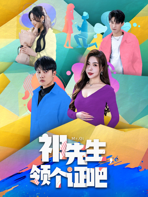 祁先生，领个证吧（60集） 甜宠短剧推荐