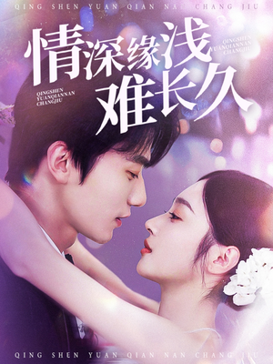 情深缘浅难长久（30集） 热门短剧榜单