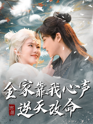 全家靠我心声逆天改命（100集） 全集免费