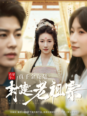 古穿今：真千金竟是封建老祖宗（84集） 夸克网盘在线看