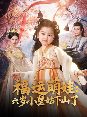 福运萌娃:六岁小皇姑下山了(90集) 福运萌娃:六岁小皇姑下山了(90集) 一口气看完全集