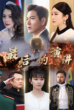 最后的演讲（30集） 精彩短剧推荐