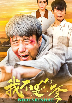 我不是你爹（67集） 短剧推荐分享