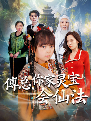 傅总，你家灵宝会仙法（73集） 演的怎么样