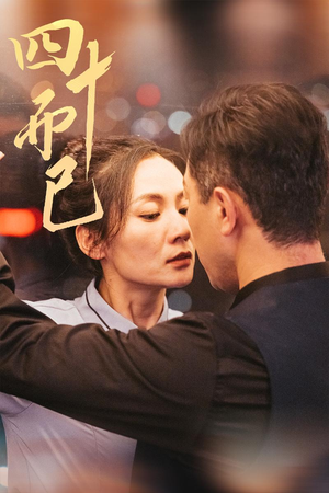 四十而已(52集) 四十而已(52集) 短剧抢先看全集