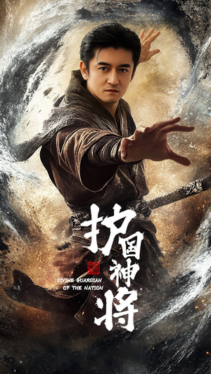 护国神将（60集） 火爆短剧热播中