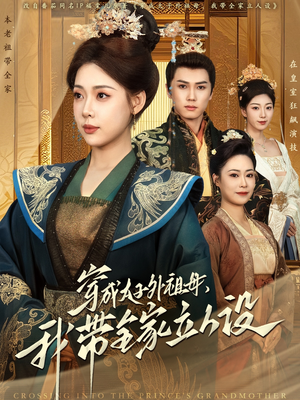 穿成太子外祖母，我带全家立人设（71集） 精彩短剧合集