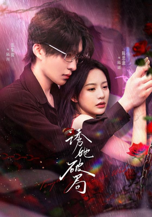 诱她破局(60集) 诱她破局(60集) 小短剧推荐