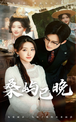 桑屿已晚（60集） 最新火爆短剧