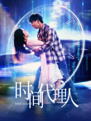 时间代理人(35集) 时间代理人(35集) 一口气追完短剧