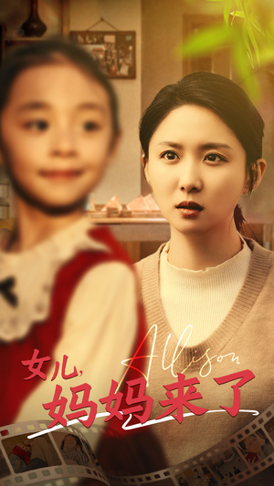 女儿妈妈来了（57集） 百度网盘资源