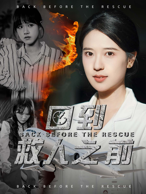 回到救人之前(30集) 回到救人之前(30集) 抢先看热门短剧
