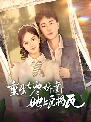 重生七零娇妻她上房揭瓦（88集） 免费看
