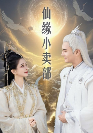 仙缘小卖部（32集） 热播短剧免费看