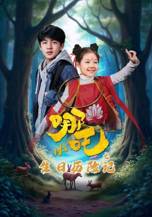 小哪吒之生日历险记（31集） 短剧热门推荐