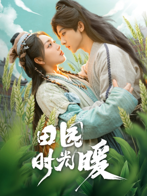 田园时光暖(80集) 田园时光暖(80集) 360网盘观看