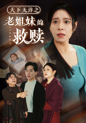 天下无诈之老姐妹的救赎（68集） 全部免费看全集