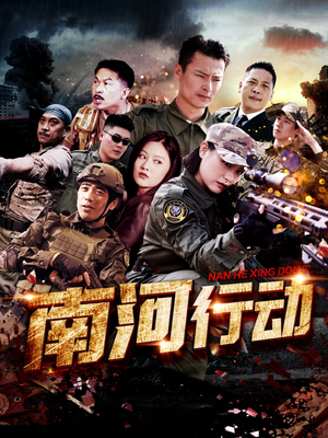 南河行动（51集） 一起追生活短剧