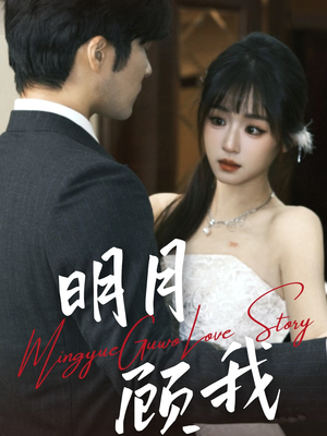 明月顾我（60集） 我真的爱了