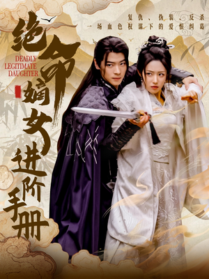 绝命嫡女进阶手册（55集） 高清无码免费看