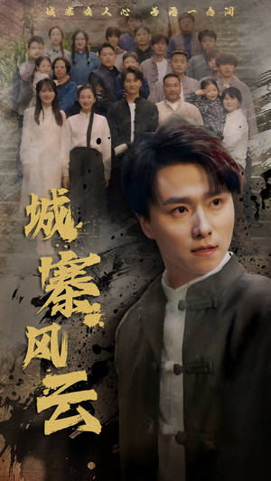 城寨风云（61集） 最后的大结局